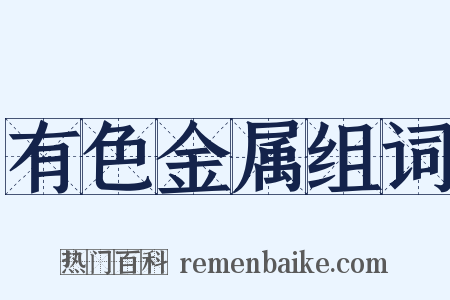 有色金属组词是什么意思的图片